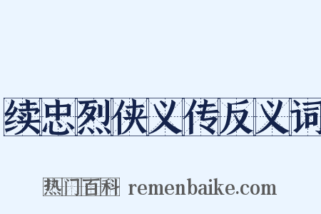 续忠烈侠义传反义词是什么意思的图片